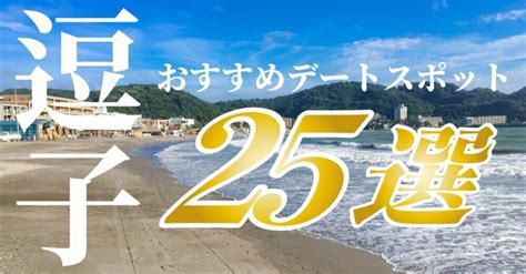 【2024年最新】カップルにおすすめの逗子デートスポット25選！